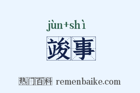 竣事是什么意思的图片
